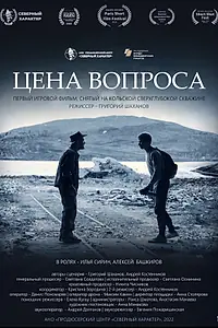 Главный постер фильма «Цена вопроса (2022)»