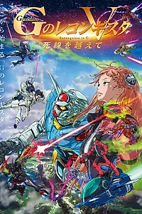 Постер к аниме «Gekijôban G No Reconguista V: Shisen wo koete (2022)»