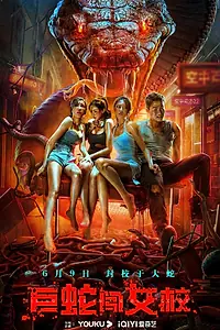 Постер к фильму «Гигантская змея в женской школе (2022)»