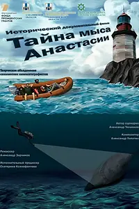 Главный постер фильма «Тайна мыса Анастасии (2021)»