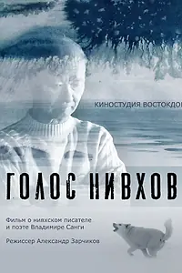 Постер к фильму «Голос нивхов (2021)»