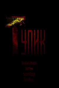 Постер к фильму «Тупик (2022)»