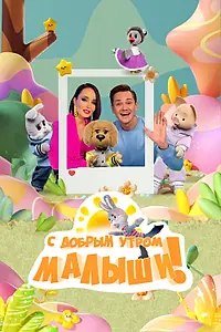 Главный постер сериала «С добрым утром, малыши! (2023)»