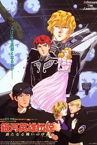 Постер к аниме «Легенда о героях галактики: Увертюра к новой войне (1993)»
