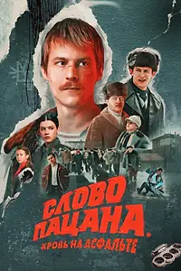 Постер к сериалу «Слово пацана. Кровь на асфальте (2023)»