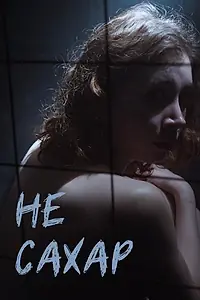 Постер к фильму «Не сахар (2022)»