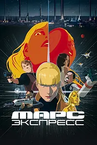 Постер к мультфильму «Марс Экспресс (2023)»