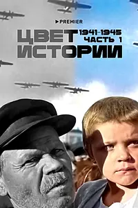Главный постер сериала «Цвет истории (2023)»
