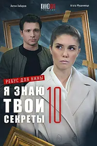 Постер к сериалу «Я знаю твои секреты 10. Ребус для Нины (2023)»