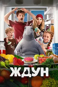 Постер к фильму «Ждун (2025)»
