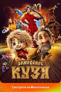 Главный постер фильма «Домовенок Кузя (2024)»