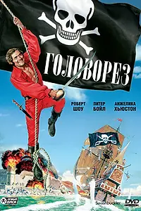 Главный постер фильма «Головорез (1976)»