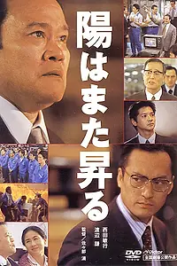 Главный постер фильма «И снова засияет солнце (2002)»