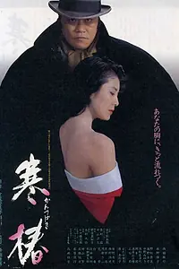 Главный постер фильма «Зимняя камелия (1992)»