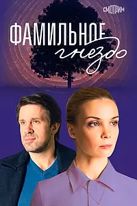 Постер к сериалу «Фамильное гнездо (2023)»