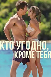 Главный постер фильма «Кто угодно, кроме тебя (2023)»