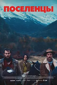 Постер к фильму «Поселенцы (2023)»