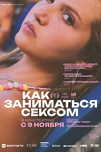 Постер к фильму «Как заниматься сексом (2023)»