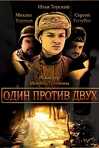 Постер к фильму «Один против двух (2023)»