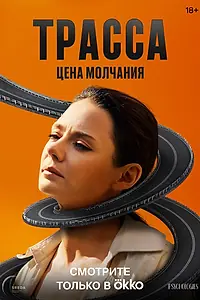 Главный постер сериала «Трасса (2024)»