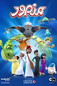 Постер к мультсериалу «Mansour (2012 - 2019)»