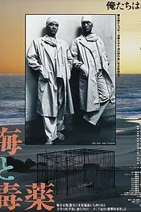 Главный постер фильма «Море и яд (1986)»