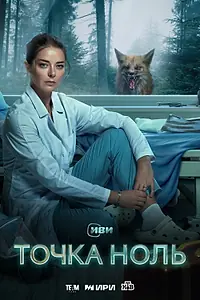 Постер к сериалу «Точка ноль (2024)»