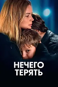 Главный постер фильма «Нечего терять (2023)»
