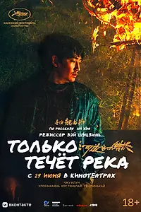 Постер к фильму «Только течёт река (2023)»