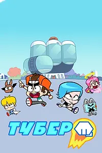 Постер к мультсериалу «Тубер (2019)»