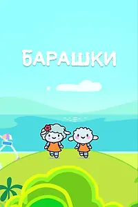 Главный постер мультсериала «Барашки (2020)»