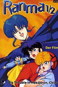 Главный постер аниме «Ранма 1/2 (1991)»