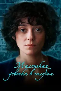 Главный постер фильма «Маленькая девочка в голубом (2023)»