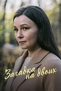 Постер к сериалу «Загадка на двоих (2022 - 2024)»