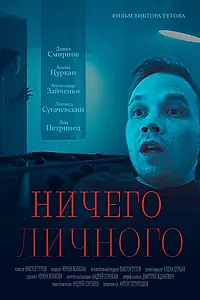 Главный постер фильма «Ничего личного (2023)»