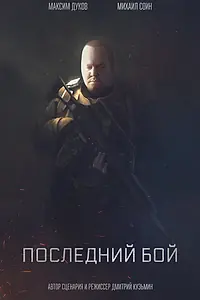 Постер к фильму «Последний бой (2019)»