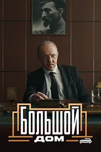 Постер к сериалу «Большой дом (2023)»