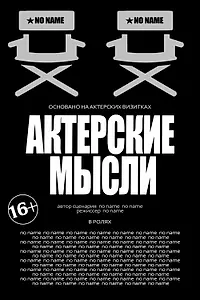 Главный постер сериала «Актерские мысли (2023)»