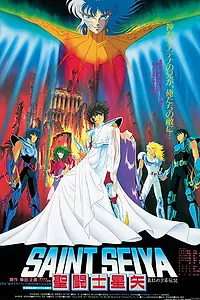 Главный постер аниме «Рыцари Зодиака: Кровавая легенда (1988)»