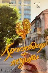 Постер к фильму «Краснодар + петушки (2022)»