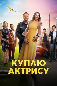 Постер к сериалу «Куплю актрису (2023)»