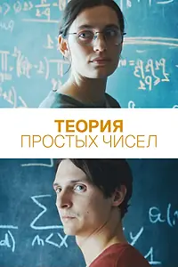 Постер к фильму «Теория простых чисел (2023)»