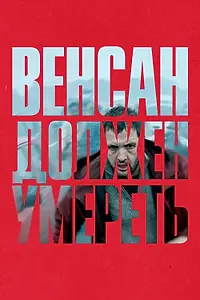 Главный постер фильма «Венсан должен умереть (2023)»