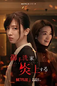 Постер к сериалу «Охваченный пламенем дом Митарай (2023)»