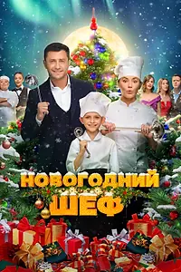 Главный постер фильма «Новогодний шеф (2023)»