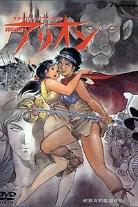 Постер к аниме «Арион (1986)»
