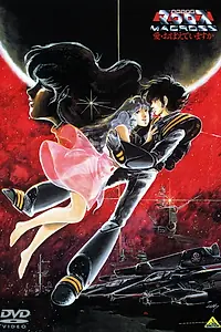 Постер к аниме «Макросс: Помнишь ли нашу любовь? (1984)»
