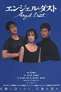Главный постер фильма «Прах ангела (1994)»