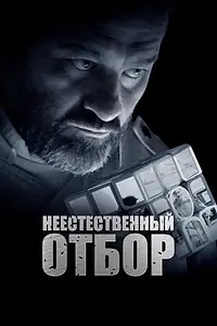 Главный постер фильма «Неестественный отбор (2023)»