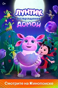 Главный постер мультфильма «Лунтик. Возвращение домой (2024)»
